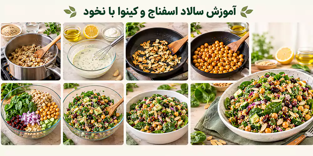 مراحل طرز تهیه سالاد اسفناج و کینوا با نخود