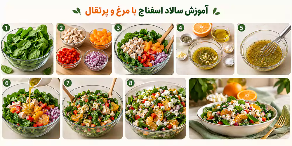 آموزش سالاد اسفناج با مرغ و پرتقال