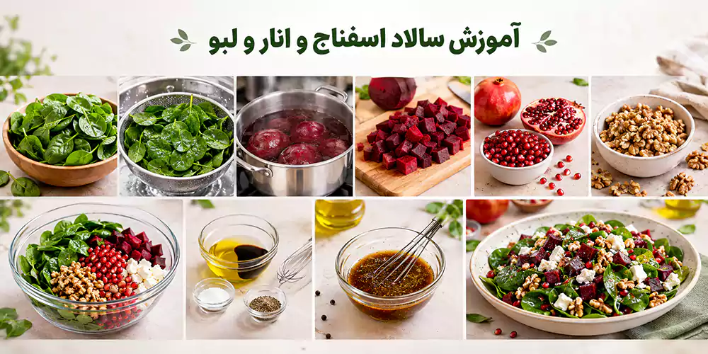 آموزش سالاد اسفناج و انار و لبو