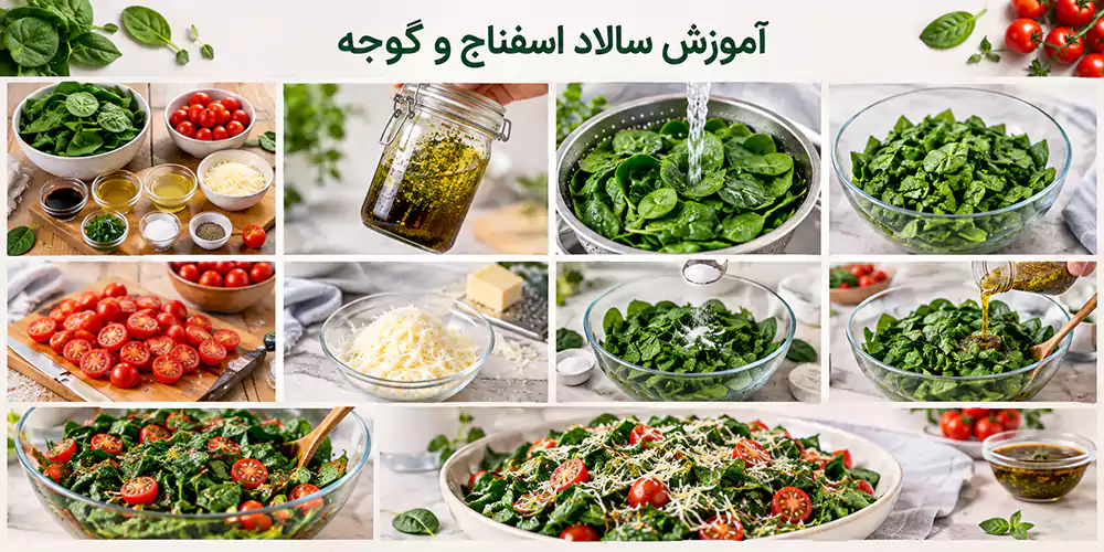 سالاد اسفناج عکس؛ آموزش سالاد اسفناج و گوجه