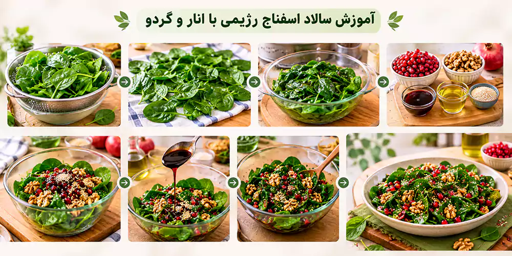 سالاد اسفناج رژیمی با انار و گردو