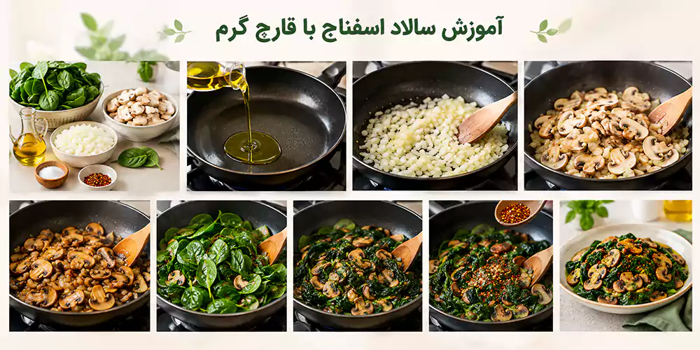 آموزش سالاد اسفناج با قارچ گرم
