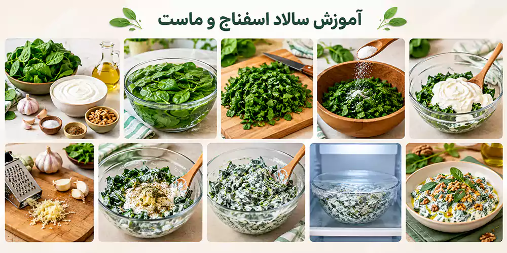 آموزش سالاد اسفناج و ماست