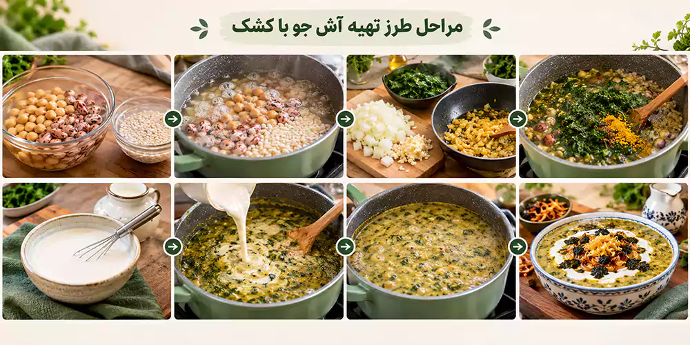 مراحل طرز تهیه آش جو با کشک